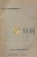 1981年毕业研究生论文 卢卡契关于审美发生学的理论 1981 PDF电子版封面 徐恒醇著