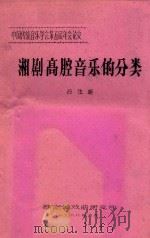 中国传统音乐学会第五届年会论文 湘剧高腔音乐的分类 1988 PDF电子版封面 石生渐著