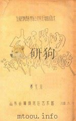 传统筝曲“双板”“单板”及其衍变 简论民间乐曲的变化与发展 1984 PDF电子版封面 姜宝海著