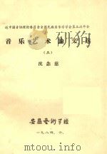 音乐艺术论文选 3 1984 PDF电子版封面 沈念慈著