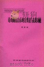 中国传统音乐学会第五届年会论文 论戏曲打击乐的分类法与表现功能 1988 PDF电子版封面 黎建明著