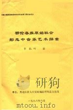 鄂伦春族原始社会形态中音乐艺术探索   1986  PDF电子版封面    叶磊著 