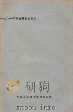 1981年毕业研究生论文 艺术创造的心理条件 哲学系美学专业 1981 PDF电子版封面 孙菲著