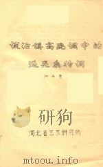 谈泊镇高跷调中的远近关系转调（ PDF版）