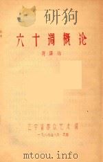 六十调概论 PDF电子版封面 贾瑞祥著