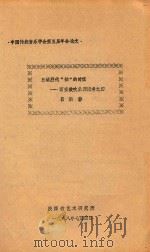 西安鼓吹乐源流考 4 三证唐代“拍”的时值 1988 PDF电子版封面 吕洪静著