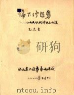 论下行趋势 山西民歌旋律特点初探 1984 PDF电子版封面 孙志勇著