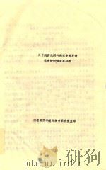 关于陕西民间的燕乐音阶及清乐音阶的侧音与分析（ PDF版）