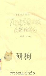 关于辽宁蒙古族民歌的特色 PDF电子版封面 李枫著