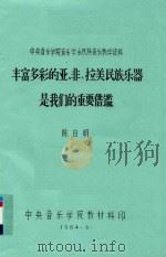 丰富多彩的亚、非、拉美民族乐器是我们的重要借鉴 1984 PDF电子版封面 陈自明著