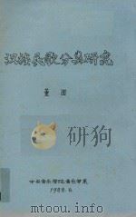 汉族民歌分类研究 1988 PDF电子版封面 董团著