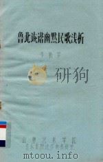 鲁北诙谐幽默民歌浅析（ PDF版）