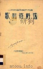 歌唱资料选 1958 PDF电子版封面 大会资料股编