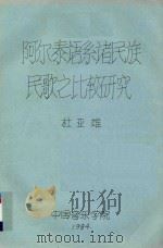 阿尔泰语系诸民族民歌之比较研究 1984 PDF电子版封面 杜亚雄著