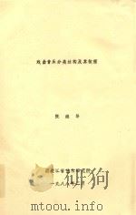 戏曲音乐分类结构及其依据 1988 PDF电子版封面 张继昂著