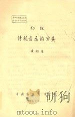 初探传统音乐的分类（1988 PDF版）