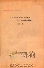 《民间歌曲集成》分类研究  从陕西卷分类谈起（ PDF版）