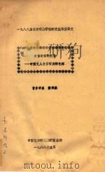 含蓄与弦外之音 中国文人音乐审美特色探 1988 PDF电子版封面 音乐学系费邓洪著