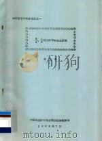 中国音乐学年会论文 1 サ/4、サ/8拍子符号的创造原理 1988 PDF电子版封面 孙宪德著