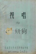 视唱 9 1975 PDF电子版封面 中央五七艺术大学音乐学院编