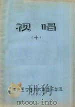 视唱 10 1976 PDF电子版封面 中央五七艺术大学音乐学院编