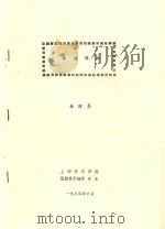 论循环体 1984 PDF电子版封面 金建民著