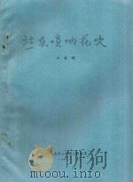 丠东唢呐花吹 1988 PDF电子版封面 刘景德著