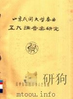 山东民间大型套曲五大调音乐研究（ PDF版）