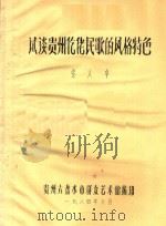 试谈贵州仡佬民歌的风格特色 1984 PDF电子版封面 张人卓著;贵州六盘水市群众艺术馆编