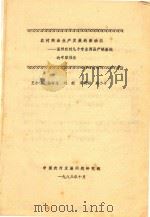 农村商品生产发展的新动向 温州农村几个专业商品产销基地的考察报告 1983 PDF电子版封面 王小强,白南生等著