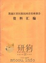 黑龙江省民族民间音乐座谈会资料汇编 1978 PDF电子版封面 黑龙江省群众艺术馆,黑龙江省戏剧音乐工作室编