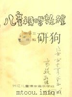 儿童视唱教程  第3册（ PDF版）