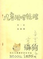 儿童视唱教程  第1册（ PDF版）