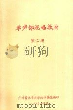 单声部视唱教材  第2册   1979  PDF电子版封面    广州音乐专科学校作曲系编 