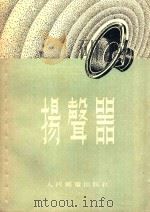 扬声器 1957 PDF电子版封面 (苏联)A.F多里尼克著;朱连城译