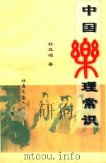 中国乐理常识 1999 PDF电子版封面 7537819637 杜亚雄著