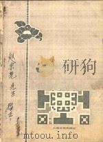 论湘西苗歌的艺术规律和特征 1984 PDF电子版封面 8078·3132 (苗族)吴荣发著