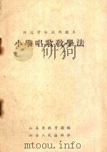 师范学校试用课本  小学唱歌教学法（ PDF版）