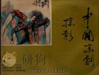 中国京剧掠影（ PDF版）