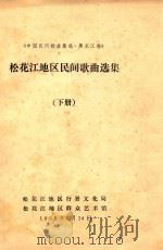 中国民间歌曲集成  黑龙江卷  松花江地区民间歌曲选集  下（1983 PDF版）