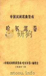 中国民间歌曲集成  哈尔滨卷（1984 PDF版）