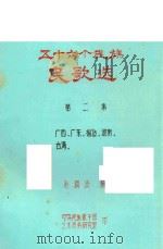 五十六个民族民歌选  第2集  广西  广东  福建  湖南  台湾（ PDF版）