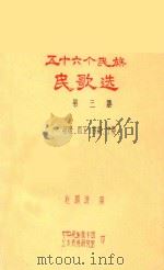 五十六个民族民歌选  第3集  新疆  西藏  甘肃  宁夏（ PDF版）
