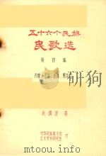 五十六个民族民歌选  第4集  内蒙  辽宁  吉林  黑龙江（ PDF版）