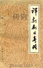 艺术研究丛书 评剧剧目考略 1985 PDF电子版封面 铁健编著;黑龙江省艺术研究所,《艺术研究》编辑部编