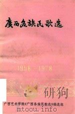 广西各族民歌选  1958-1978   1978  PDF电子版封面    广西艺术学院《广西各族民歌选》编选组编 