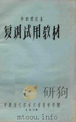 作曲理论系  复调试用教材（1975 PDF版）