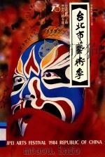 台北市艺术季 1984 PDF电子版封面 台北市立交音乐团编;台北市政府主办