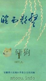 皖西歌声  第1集（1977 PDF版）