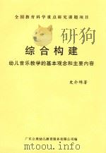 综合构建  幼儿音乐教学的基本观念和主要内容（ PDF版）